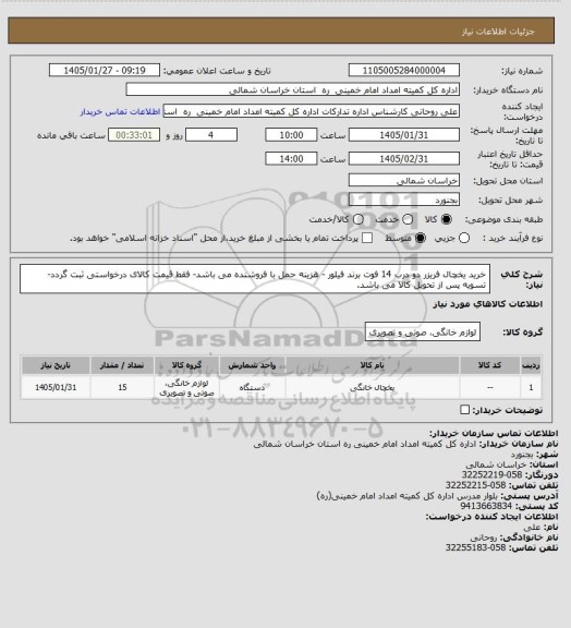 استعلام خرید یخچال فریزر دو درب 14 فوت برند فیلور - هزینه حمل با فروشنده می باشد- فقط قیمت کالای درخواستی  ثبت گردد- تسویه پس از تحویل کالا می باشد.