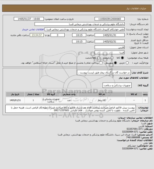 استعلام در خواست گان بزرگسال بیمار  طبق لیست پیوست .