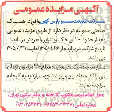  مزایده عمومی مقدار حدودا 200 تن خاک وینترایز 