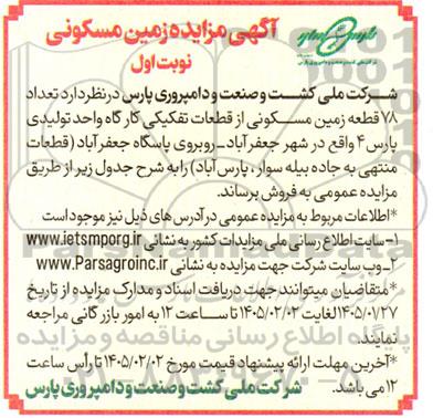 مزایده فروش تعداد 78 قطعه زمین مسکونی از قطعات تفکیکی کارگاه واحد تولیدی