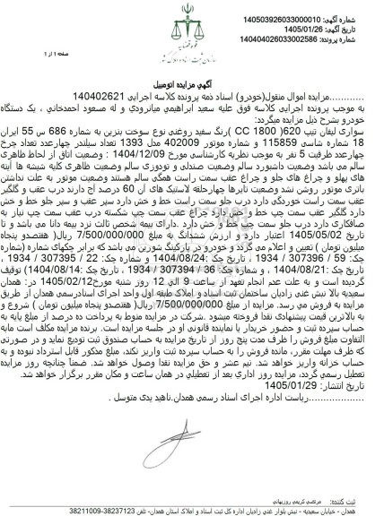 مزایده سواری لیفان تیپ 620 ( 1800 CC) رنگ سفید روغنی نوع سوخت بنزین