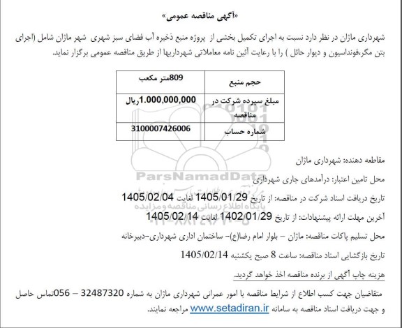 مناقصه اجرای تکمیل بخشی از پروژه منبع ذخیره آب فضای سبز شهری 
