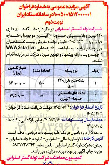 مزایده بشکه های فلزی 220 لیتری و پلاستیکی حدودا 200 لیتری - نوبت دوم