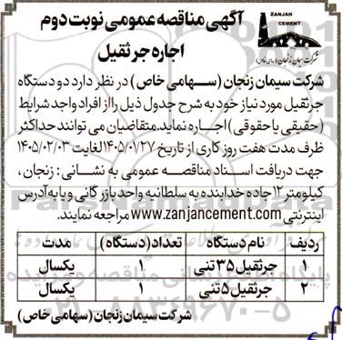 مناقصه اجاره دو دستگاه جرثقیل-نوبت دوم