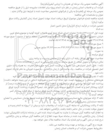 مناقصه عمومی اجرای شبکه جمع آوری فاضلاب کوچه ...