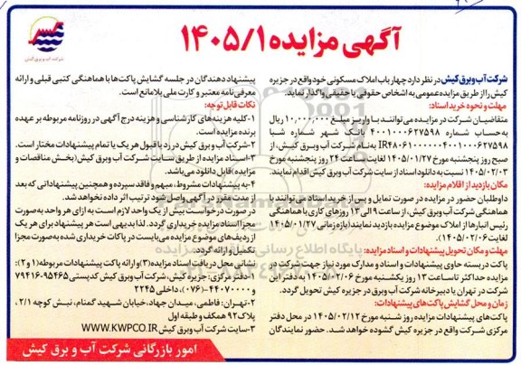 مزایده واگذاری چهار باب املاک مسکونی