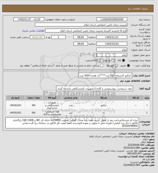 استعلام انژکتور کارتریج= 500 عدد****ژل هلیان=500 عدد