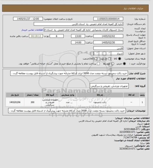 استعلام خرید راکت بدمینتون بسته دوعدد مدل 3008 ایران کدکالا مشابه جهت پیشگیری از اشتباه فایل پیوست مطالعه گردد .