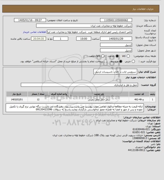استعلام سرویس ایاب و ذهاب تاسیسات اردبیل