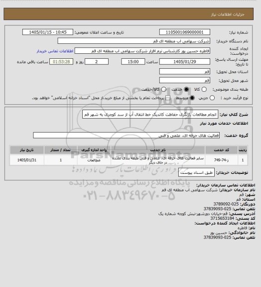 استعلام انجام مطالعات بازنگری حفاظت کاتدیک خط انتقال آب از سد کوچری به شهر قم