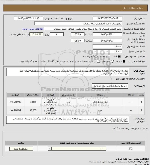استعلام ویال CBC/3ML/K2EDTA به تعداد 15000عدد/ظرف استول3000عددی درب بسته باشه/پرداخت1ماهه/کرایه حمل فروشنده/مدارک آیمد الزام