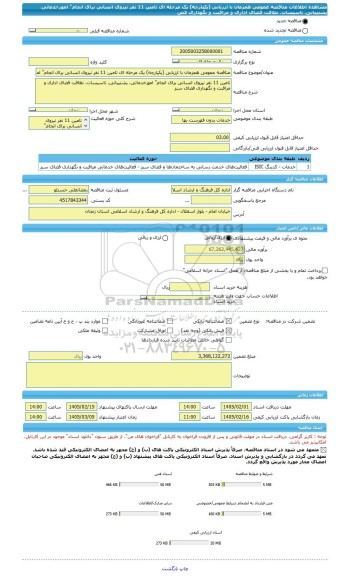 مناقصه، مناقصه عمومی همزمان با ارزیابی (یکپارچه) یک مرحله ای تامین 11 نفر نیروی انسانی برای انجام