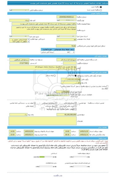 مناقصه، مناقصه عمومی دو مرحله ای خرید نردبان 42 متری مفصلی طبق مشخصات فنی پیوست