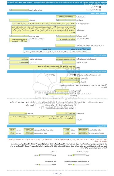 مناقصه، مناقصه عمومی یک مرحله ای اجاره ماشین آلات حمل به همراه بکارگیری اکیپ پخش آسفالت معابر سطح شهر ( بصورت تناژی ) سال 1405 ( نوبت اول )