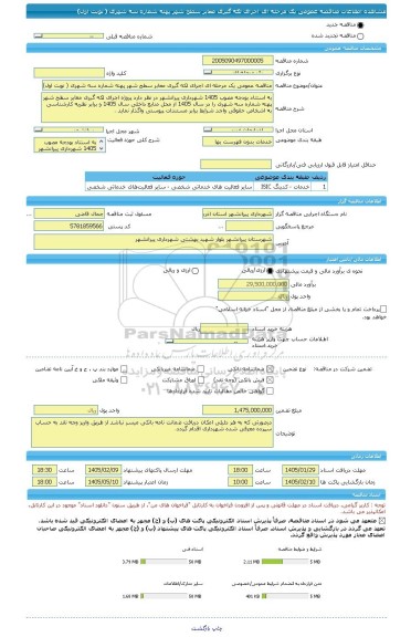 مناقصه، مناقصه عمومی یک مرحله ای اجرای لکه گیری معابر سطح شهر پهنه شماره سه شهری ( نوبت اول)