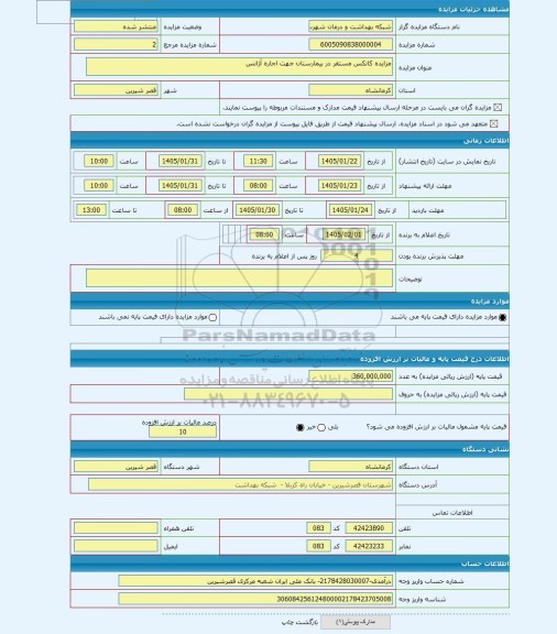 مزایده ، مزایده کانکس مستقر در بیمارستان جهت اجاره آژانس