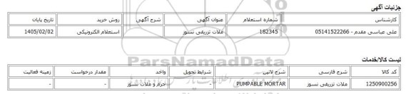 استعلام الکترونیکی، ملات تزریقی نسوز