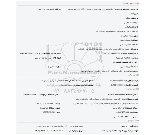 مزایده، فروش یک قطعه زمین جای خانه  به مساحت 163 بنام علی پاشائی