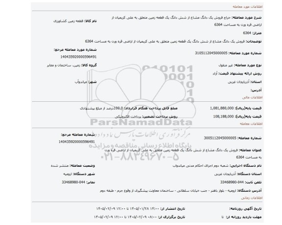 مزایده، فروش یک دانگ مشاع از شش دانگ یک قطعه زمین متعلق به علی کریمیان از اراضی قره ورن به مساحت 6364