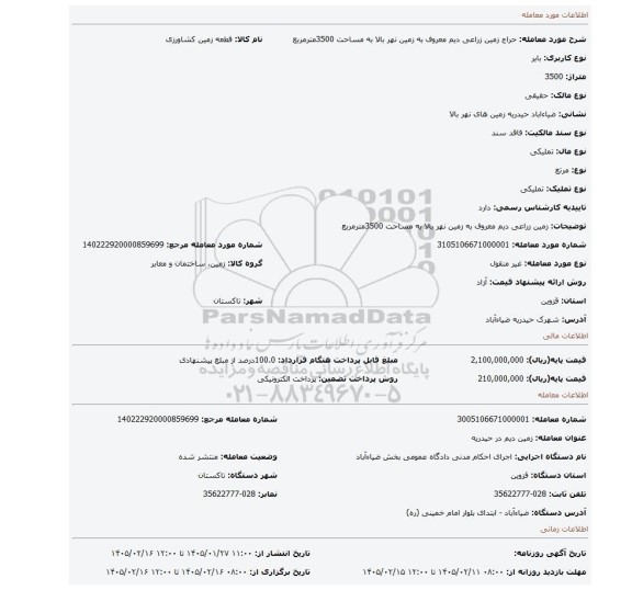 مزایده، زمین  زراعی دیم معروف به زمین نهر بالا به مساحت 3500مترمربع