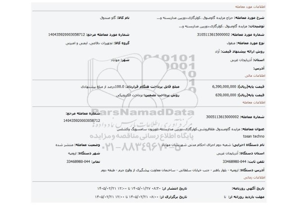 مزایده، مزایده گاوصنوق ،کولرگازی،دوربین مداربسته و...