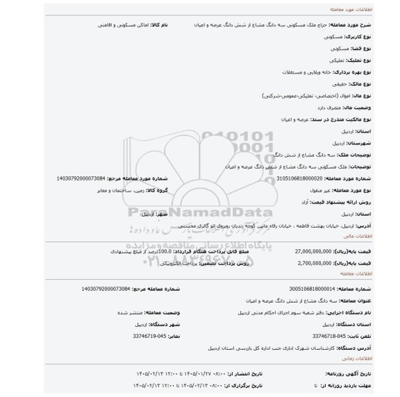 مزایده، ملک مسکونی  سه دانگ مشاع از شش دانگ عرصه و اعیان