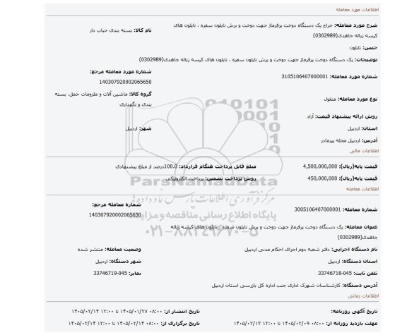 مزایده،   یک دستگاه دوخت پرفرماژ جهت دوخت و برش نایلون  سفره ، نایلون های کیسه زباله   جاهدی(0302989)
