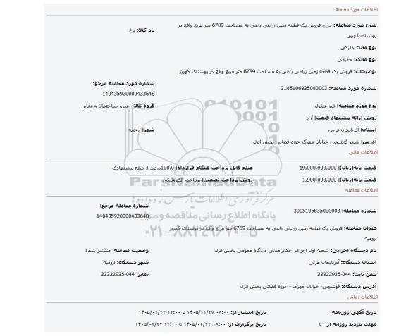 مزایده، فروش یک قطعه زمین زراعی باغی به مساحت 6789 متر مربع واقع در روستای کهریز