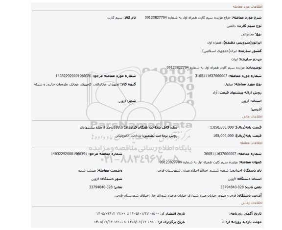 مزایده، مزایده سیم کارت همراه اول به شماره 09123827704