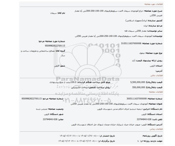 مزایده، lموجودی سیمان 4عدد سیلوبظرفیتهای 100-100-250-300تنی )با مقدار تقریبی 250تن