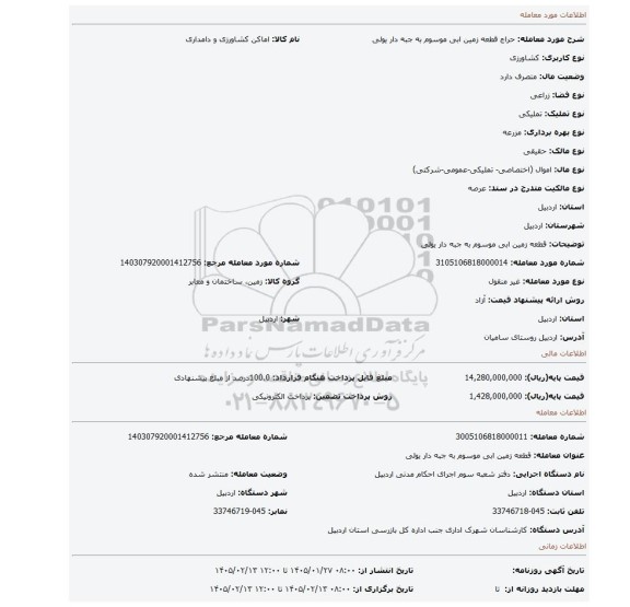 مزایده، قطعه زمین ابی موسوم به جبه دار یولی
