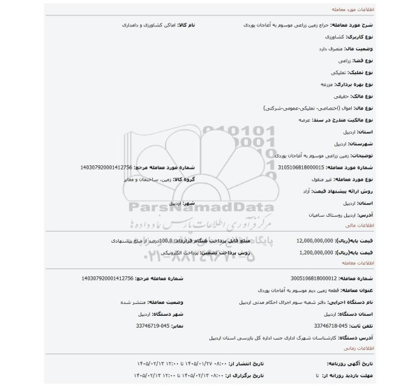 مزایده، زمین زراعی موسوم به آغاجان یوردی