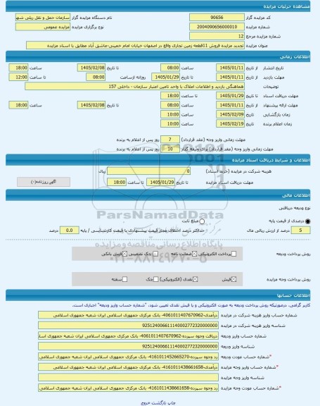 مزایده ، تجدبد مزایده فروش 11قطعه زمین تجاری واقع در اصفهان خیابان امام خمینی-عاشق آباد مطابق با اسناد مزایده -مزایده زمین  - اس