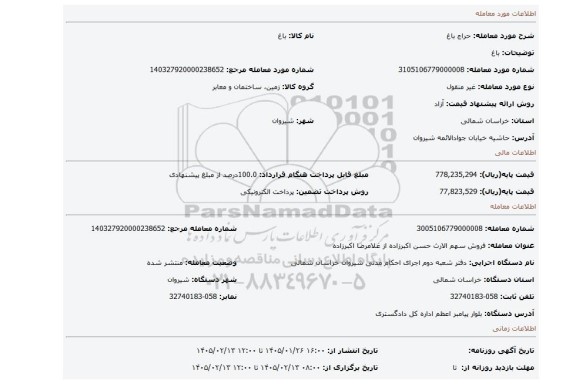 مزایده، باغ