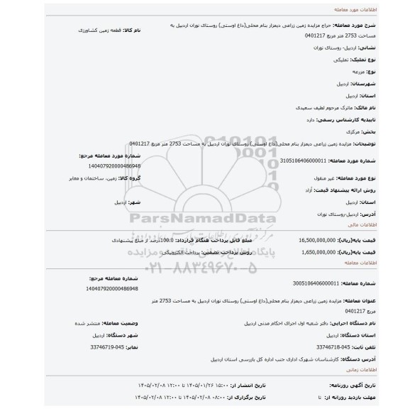 مزایده، مزایده زمین زراعی دیمزار بنام محلی(داغ اوستی) روستای نوران اردبیل به مساحت 2753 متر مربع 0401217