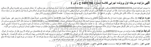 مزایده یک قطعه زمین تفکیکی به مساحت 163 مترمربع