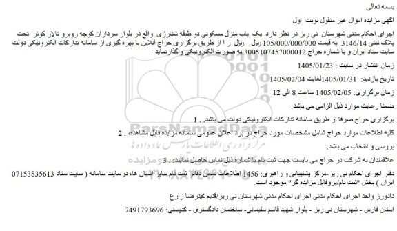 مزایده یک باب منزل مسکونی دو طبقه شنارژی