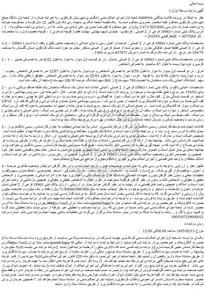 مزایده یک قبضه اسلحه شکاری ساچمه زنی تک لول کالیبر 12 مدل کوسه