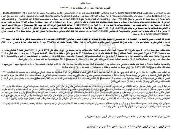 مزایده چهار (4) سهم مشاع از سی (30) سهم عرصه و اعیانی یک دستگاه آپارتمان مسکونی به پلاک ثبتی 4670 فرعی از 3191 اصلی