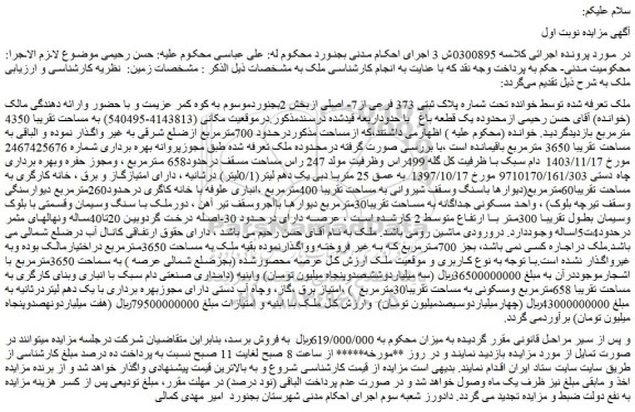 مزایده ملک تحت شماره پلاک ثبتی 373 فرعی از7- اصلی