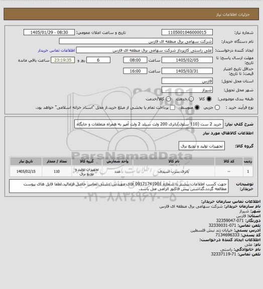 استعلام خرید 2 ست (110 سلول)باتری 200 ولت سیلد 2 ولت آمپر به همراه متعلقات و جایگاه