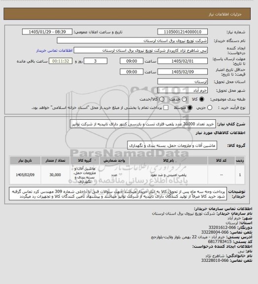 استعلام خرید تعداد 30000 عدد پلمپ فلزی تست و بازرسی کنتور  دارای تاییدیه از شرکت توانیر