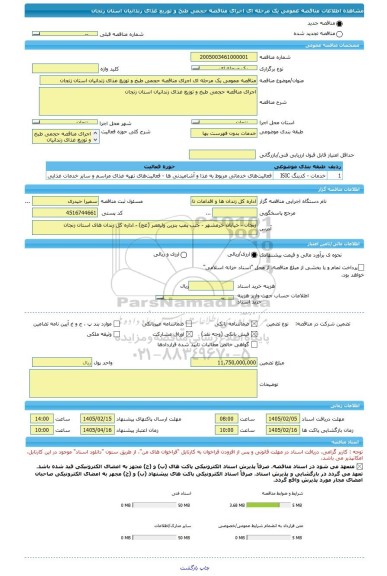 مناقصه، مناقصه عمومی یک مرحله ای اجرای مناقصه حجمی طبخ و توزیع غذای زندانیان استان زنجان