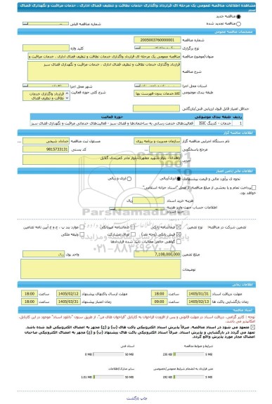 مناقصه، مناقصه عمومی یک مرحله ای قرارداد واگذاری خدمات نظافت و تنظیف فضای اداری ، خدمات مراقبت و نگهداری فضای سبز