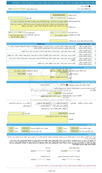 مناقصه، مناقصه عمومی یک مرحله ای : تهیه مصالح واجراء پخش روکش آسفالت فاز دوم کمربندی خیام  در حاشیه کانال