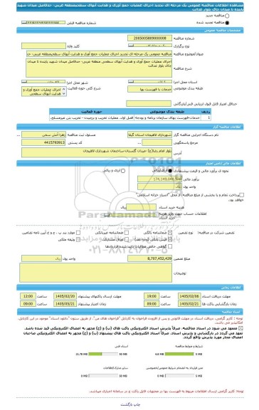 مناقصه، مناقصه عمومی یک مرحله ای تجدید اجرای عملیات جمع آوری و هدایت آبهای سطحیمنطقه غربی- حدفاصل میدان شهید پاینده تا میدان چای بلوار عدالت