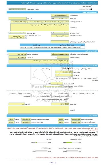 مناقصه، مناقصه عمومی یک مرحله ای تجدید مناقصه پروژه  اجرای عملیات بهسازی و کفسازی کوچه لولیتا