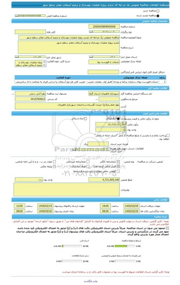 مناقصه، مناقصه عمومی یک مرحله ای تجدید پروژه عملیات بهسازی و ترمیم آسفالت معابر سطح شهر