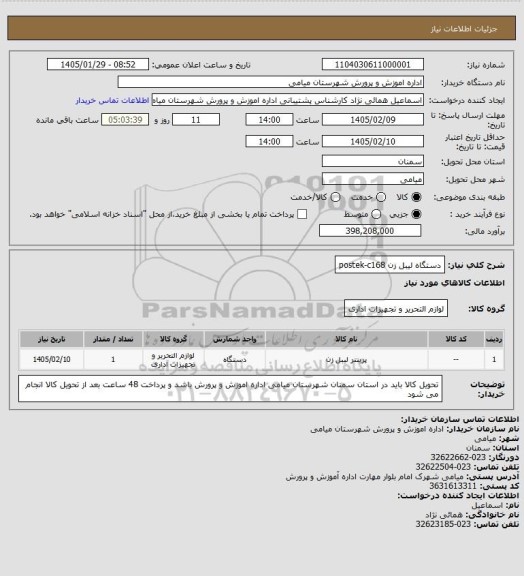 استعلام دستگاه لیبل زن postek-c168