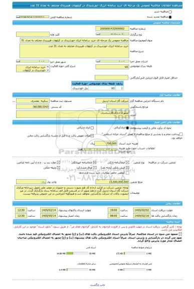 مناقصه، مناقصه عمومی یک مرحله ای خرید سامانه انرژی خورشیدی در کیلووات هیبریدی مختلف به تعداد 31 عدد